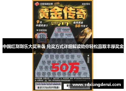 中国红刮刮乐大奖来袭 兑奖方式详细解读助你轻松赢取丰厚奖金
