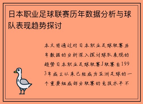 日本职业足球联赛历年数据分析与球队表现趋势探讨