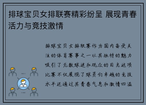 排球宝贝女排联赛精彩纷呈 展现青春活力与竞技激情