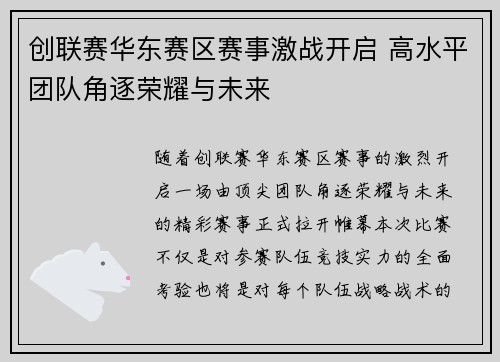 创联赛华东赛区赛事激战开启 高水平团队角逐荣耀与未来