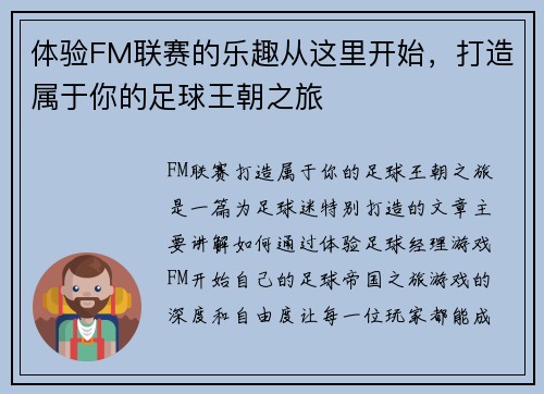 体验FM联赛的乐趣从这里开始，打造属于你的足球王朝之旅
