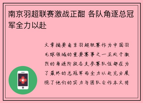南京羽超联赛激战正酣 各队角逐总冠军全力以赴