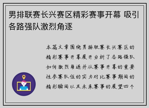 男排联赛长兴赛区精彩赛事开幕 吸引各路强队激烈角逐