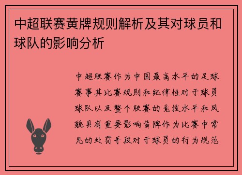 中超联赛黄牌规则解析及其对球员和球队的影响分析