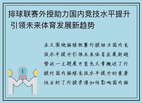 排球联赛外授助力国内竞技水平提升 引领未来体育发展新趋势