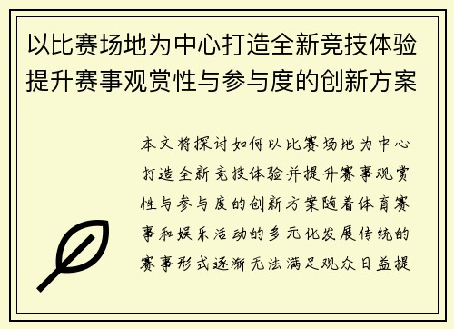 以比赛场地为中心打造全新竞技体验提升赛事观赏性与参与度的创新方案