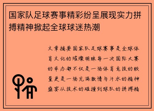 国家队足球赛事精彩纷呈展现实力拼搏精神掀起全球球迷热潮