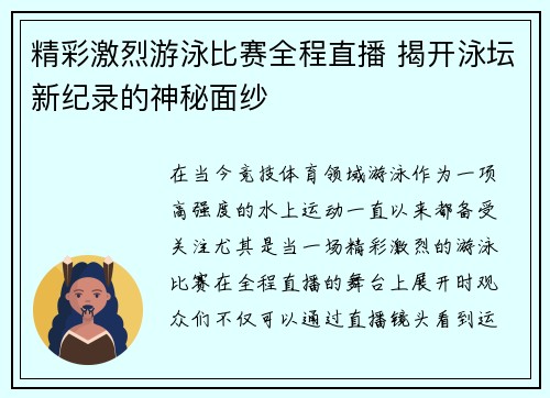 精彩激烈游泳比赛全程直播 揭开泳坛新纪录的神秘面纱