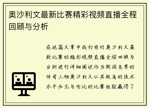 奥沙利文最新比赛精彩视频直播全程回顾与分析