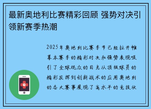 最新奥地利比赛精彩回顾 强势对决引领新赛季热潮