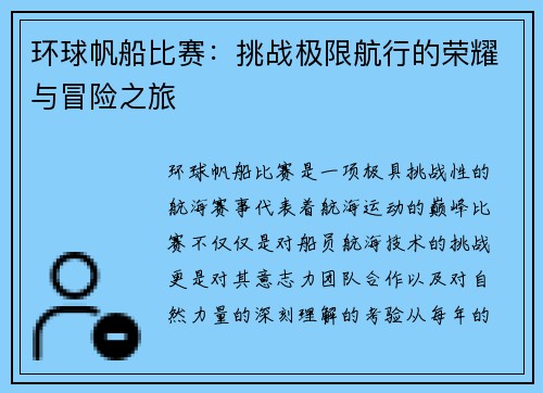 环球帆船比赛：挑战极限航行的荣耀与冒险之旅