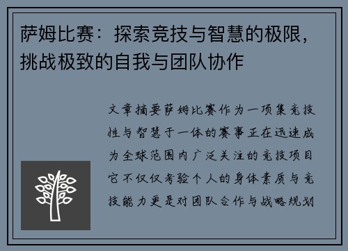 萨姆比赛：探索竞技与智慧的极限，挑战极致的自我与团队协作