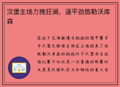 汉堡主场力挽狂澜，逼平劲旅勒沃库森
