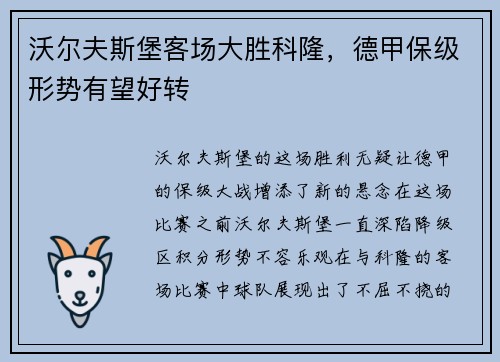 沃尔夫斯堡客场大胜科隆，德甲保级形势有望好转
