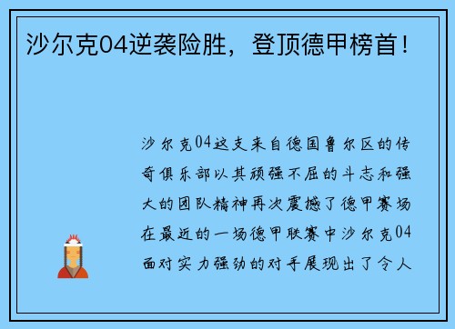 沙尔克04逆袭险胜，登顶德甲榜首！