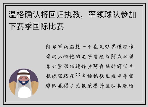 温格确认将回归执教，率领球队参加下赛季国际比赛