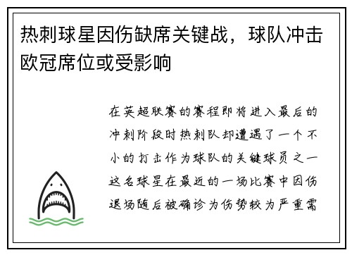 热刺球星因伤缺席关键战，球队冲击欧冠席位或受影响