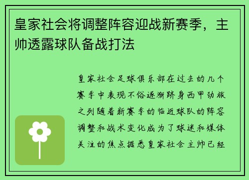 皇家社会将调整阵容迎战新赛季，主帅透露球队备战打法