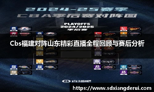Cbs福建对阵山东精彩直播全程回顾与赛后分析
