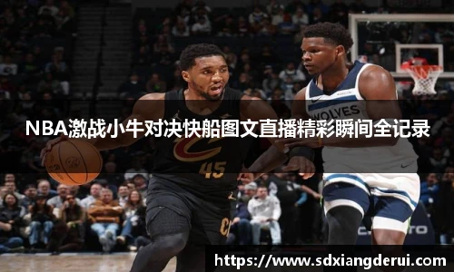 NBA激战小牛对决快船图文直播精彩瞬间全记录