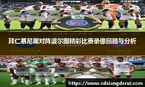 拜仁慕尼黑对阵波尔图精彩比赛录像回顾与分析