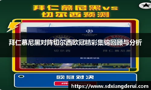 拜仁慕尼黑对阵切尔西欧冠精彩集锦回顾与分析
