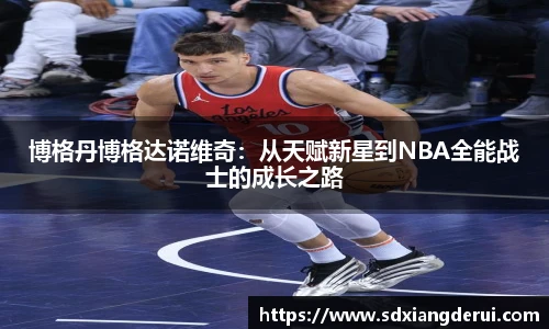 博格丹博格达诺维奇：从天赋新星到NBA全能战士的成长之路