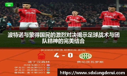 波特诺与蒙得国民的激烈对决揭示足球战术与团队精神的完美结合