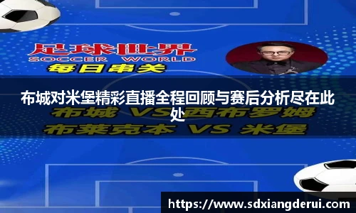 布城对米堡精彩直播全程回顾与赛后分析尽在此处