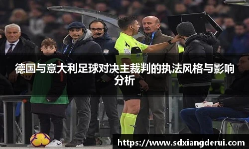 德国与意大利足球对决主裁判的执法风格与影响分析