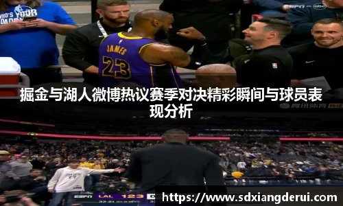 掘金与湖人微博热议赛季对决精彩瞬间与球员表现分析