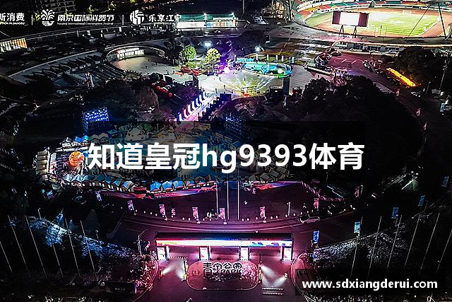 知道皇冠hg9393体育